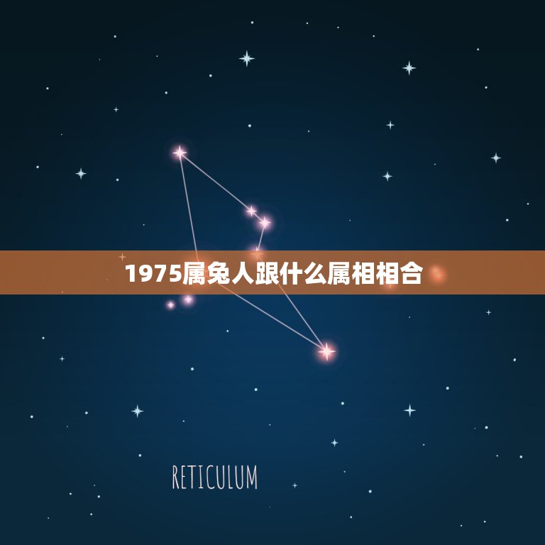 1975属兔人跟什么属相相合，属相婚配表之属兔的和什么属相相配