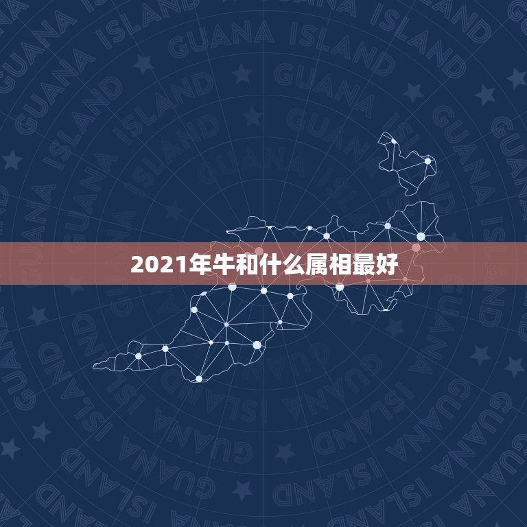 2021年牛和什么属相最好，属相牛在2021年运势怎么样？