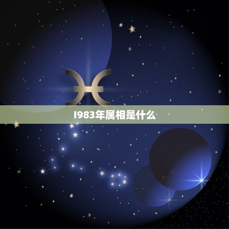 I983年属相是什么，l983年阴历l1月16日出生是什么命什么星座