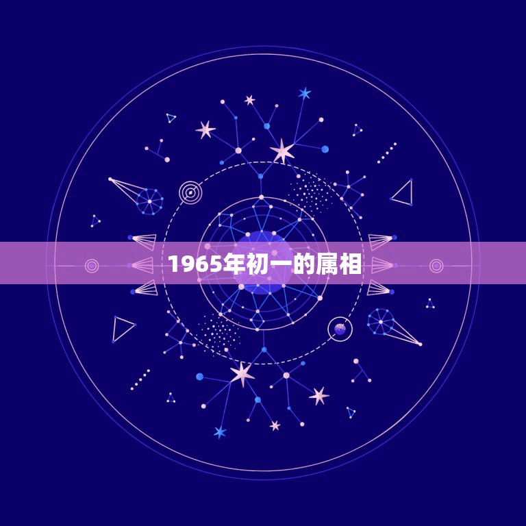 1965年初一的属相，1965年正月初一，星座\属蛇的生肖配对跟属羊