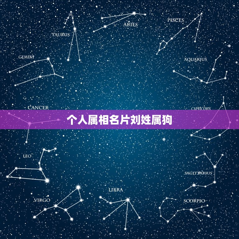 个人属相名片刘姓属狗，70年属狗，刘姓，应该取什么名字好？