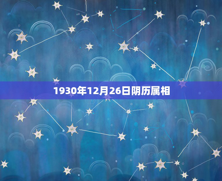 1930年12月26日阴历属相，农历1976年12月26日属什么属相