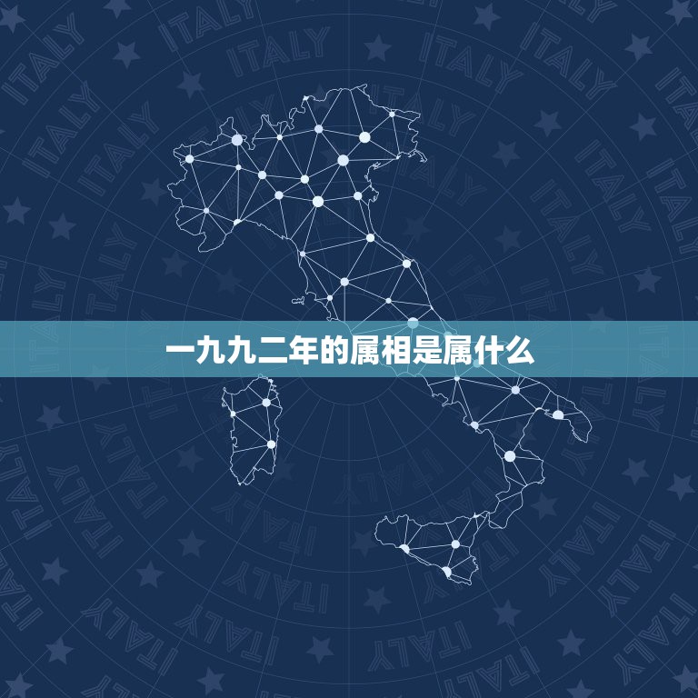 一九九二年的属相是属什么，一九九二年是属什么的今年多少周岁了