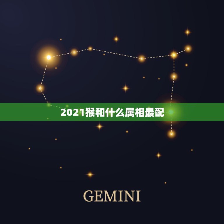 2021猴和什么属相最配，生肖猴2021天喜年