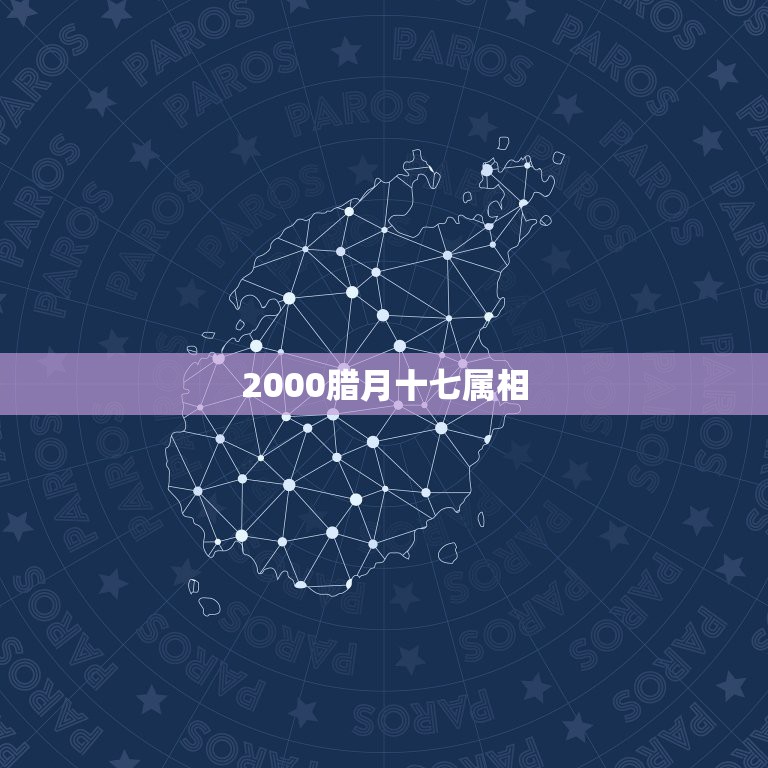 2000腊月十七属相，2000年腊月17日生是几月几号