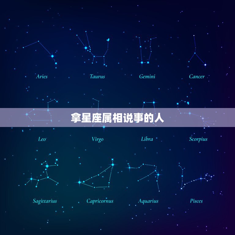 拿星座属相说事的人，星座到底可信不！为什么周围连找对象都拿星座说事！