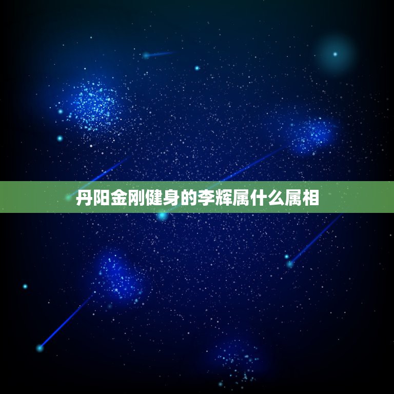 丹阳金刚健身的李辉属什么属相，和珅是属什么属相的？嘉庆皇帝是属什么属相