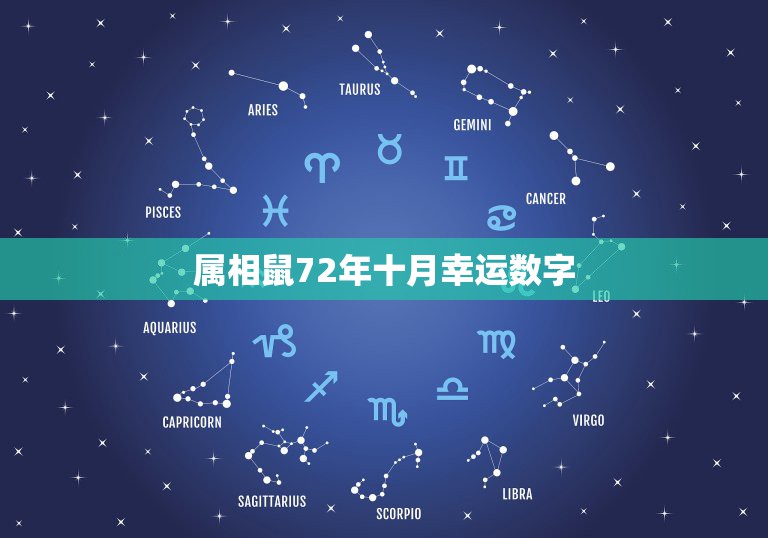 属相鼠72年十月幸运数字，1972年属鼠人金牛座的幸运数字