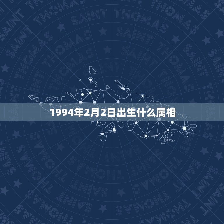 1994年2月2日出生什么属相，我是阳历1994年2月2日生的，我是什