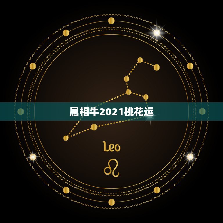 属相牛2021桃花运，属牛2021年运势及运程