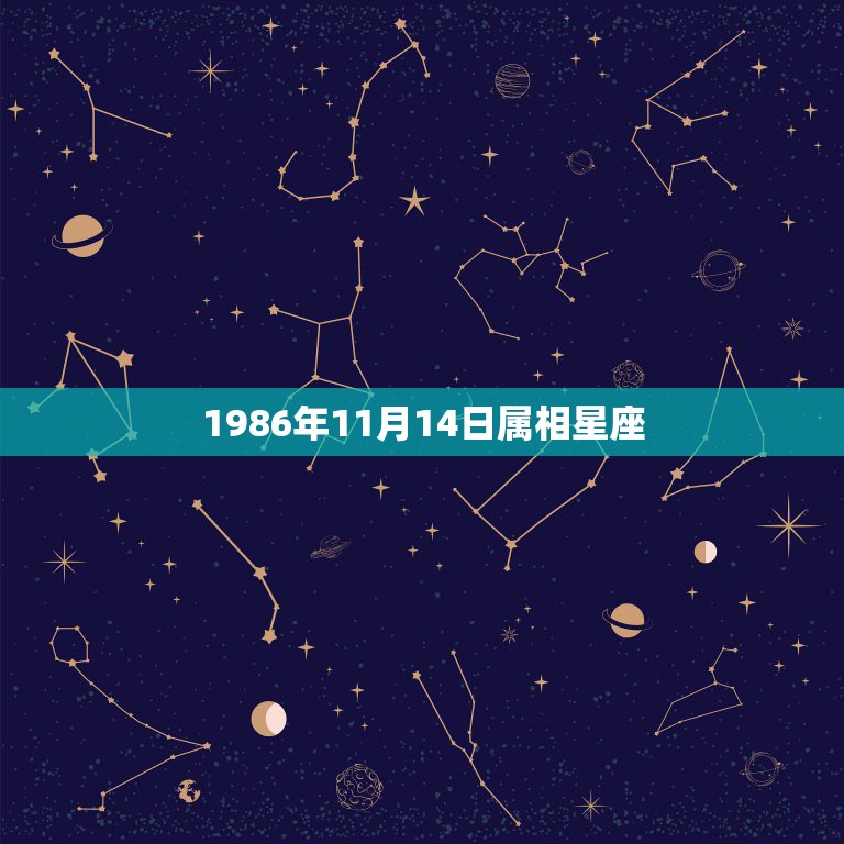 1986年11月14日属相星座，1986年农历11月14日是什么星座？