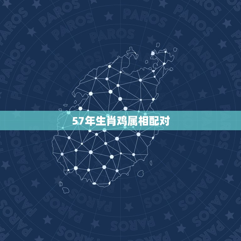 57年生肖鸡属相配对，57属鸡男，69属鸡女能婚配吗？