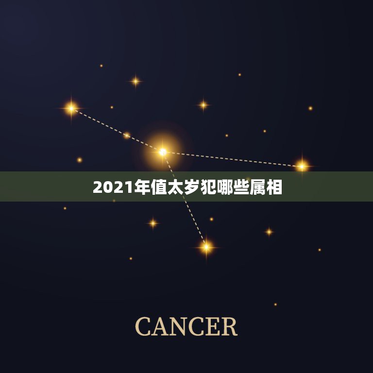 2021年值太岁犯哪些属相，2021年害太岁的生肖表