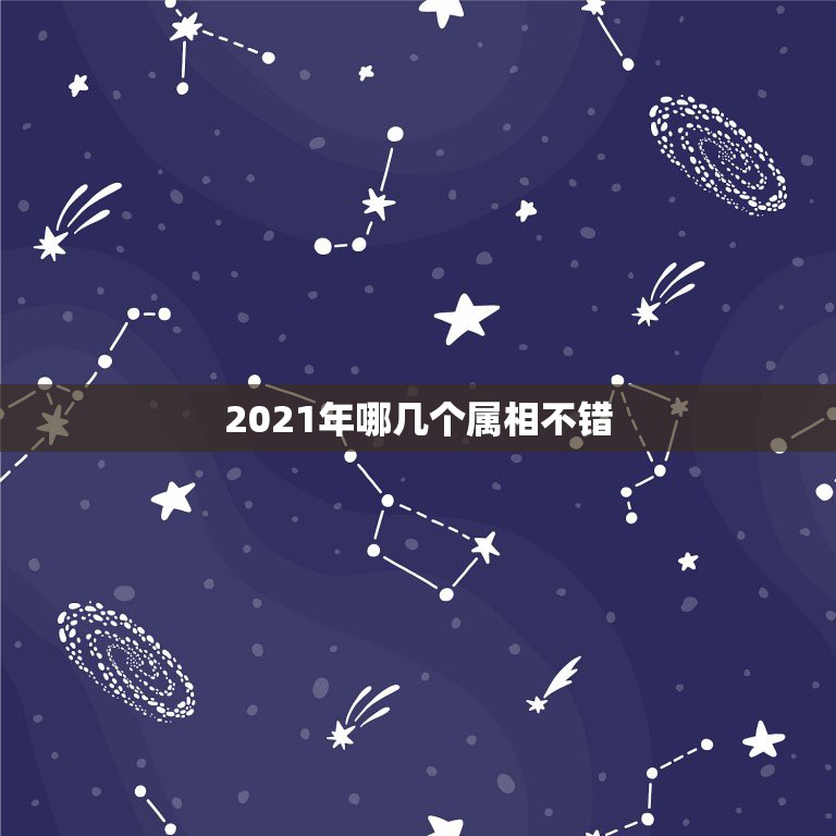 2021年哪几个属相不错，1999年属兔女2021年报考公务员哪个方位