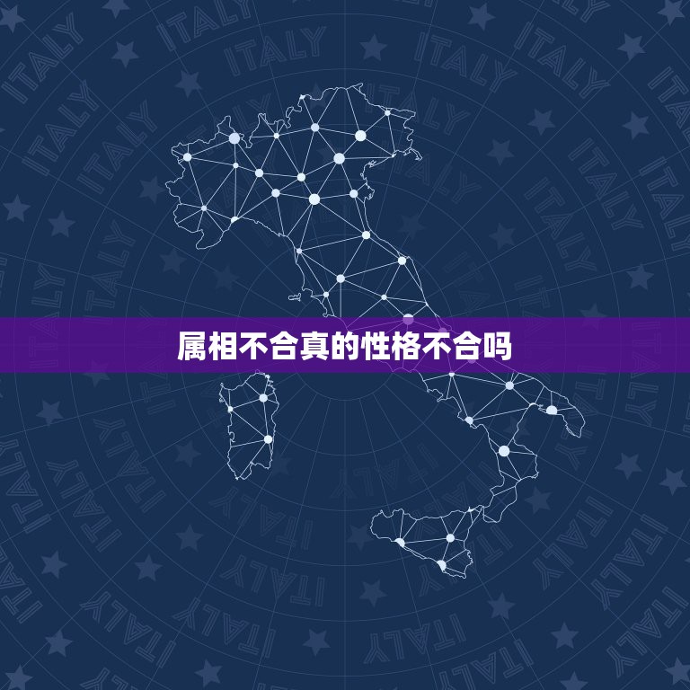 属相不合真的性格不合吗，我属羊，老公属狗，我们生个属什么的宝宝好呀？