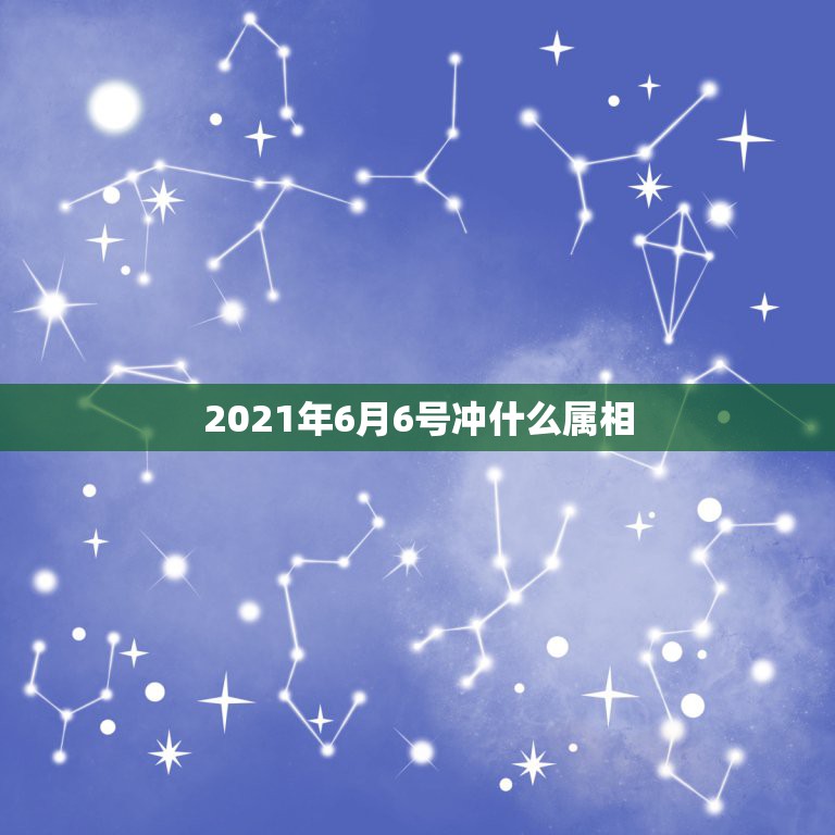 2021年6月6号冲什么属相，2021年领证寓意好日子