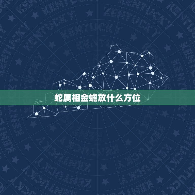 蛇属相金蟾放什么方位，属相蛇跟什么属相相配