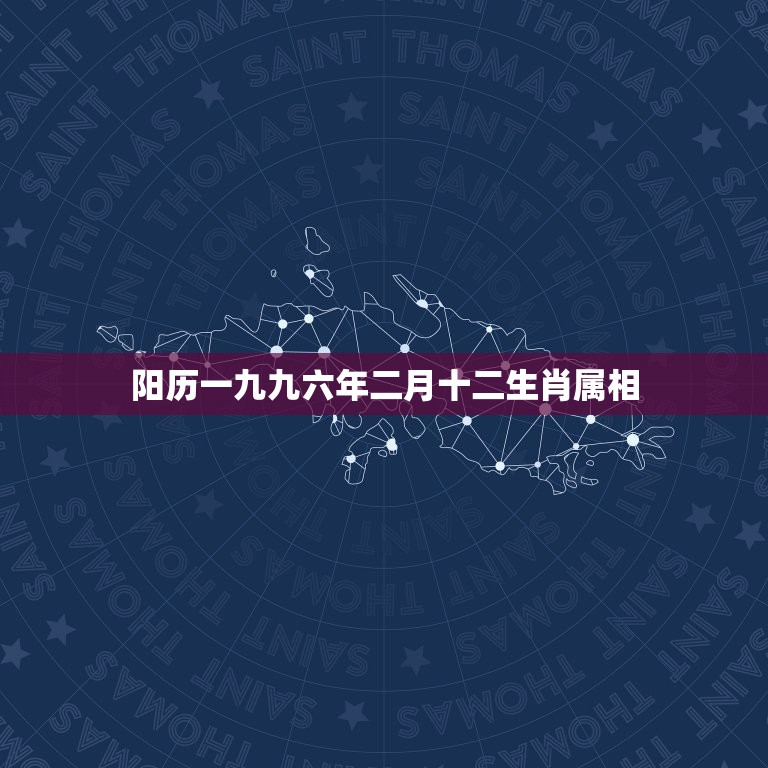 阳历一九九六年二月十二生肖属相，公历一九八o年二月十二生肖是什么？