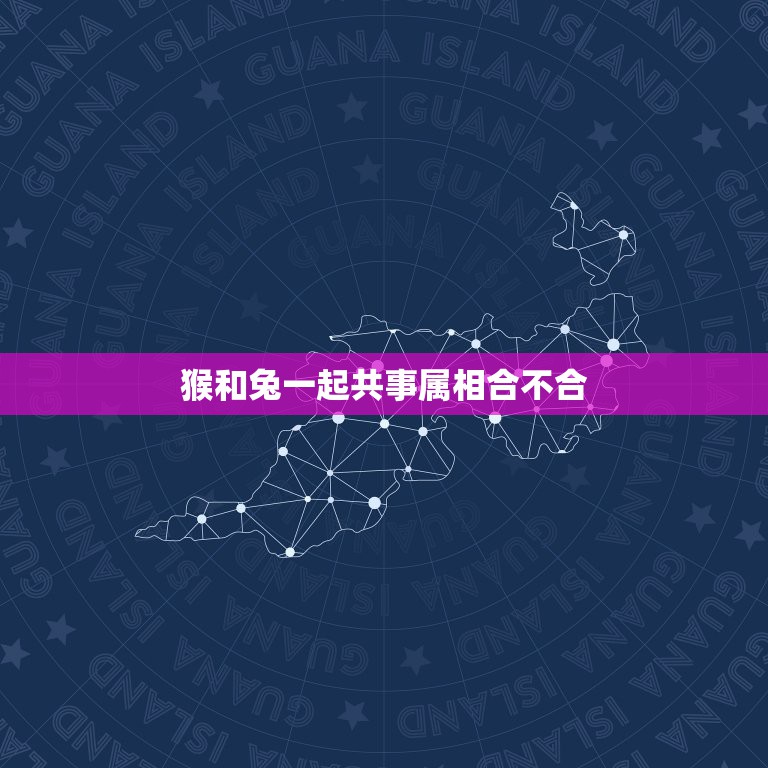 猴和兔一起共事属相合不合，猴子和兔子属相相合吗