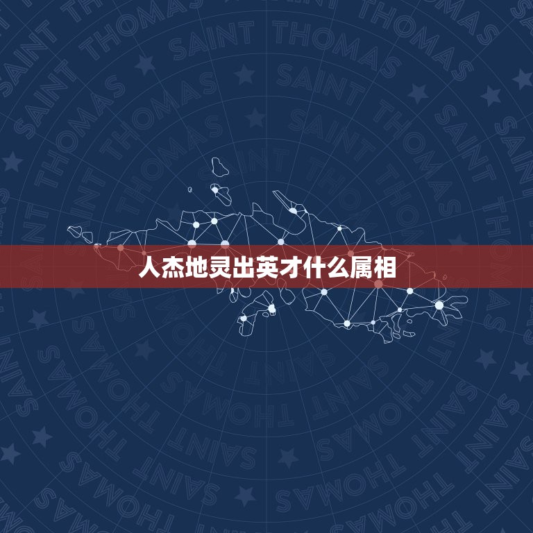 人杰地灵出英才什么属相，人杰地灵初发迹，猜十二生肖里面的