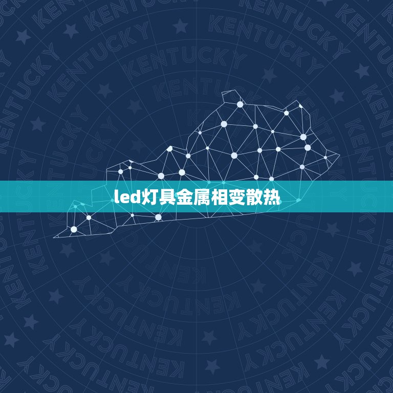 led灯具金属相变散热，相变散热应用于LED灯，有多大难度呢？