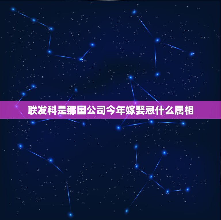 联发科是那国公司今年嫁娶忌什么属相，鼠年需要忌讳点什么？