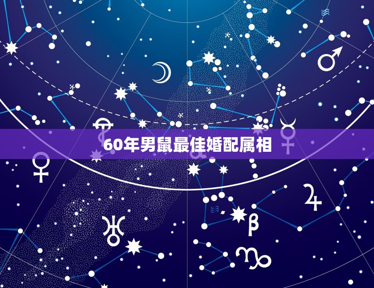 60年男鼠最佳婚配属相，属鸡的男孩和属鼠的女配吗