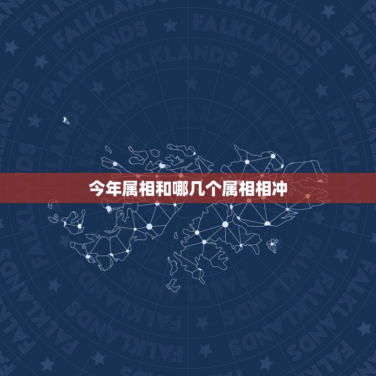 今年属相和哪几个属相相冲，十二生肖属相配对相冲的是哪些