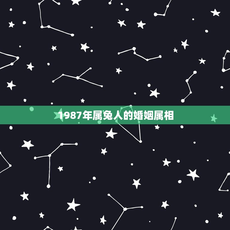 1987年属兔人的婚姻属相，1987年属兔和什么属相结婚最好