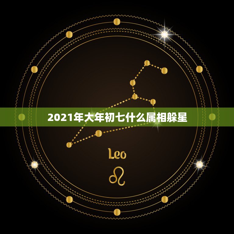 2021年大年初七什么属相躲星，2017属鸡怎么躲星星怎么顺星星，到底