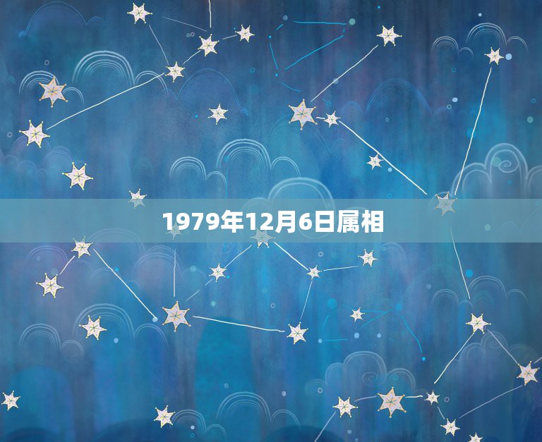 1979年12月6日属相，1979年12月6日人的命运