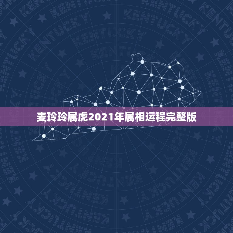 麦玲玲属虎2021年属相运程完整版，属相运势2021年生肖运程