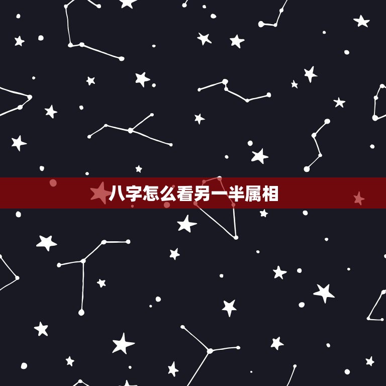 八字怎么看另一半属相，如何从八字算配偶的属相