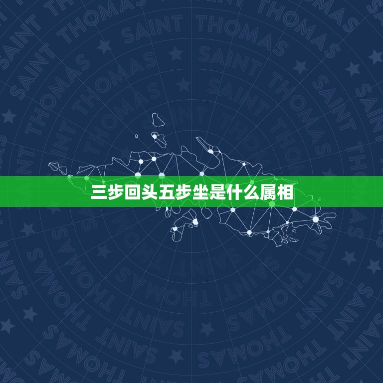 三步回头五步坐是什么属相，&#8221;一步三回头&#8221;和&#8221;三步一回头&#8221; 到底哪个是正