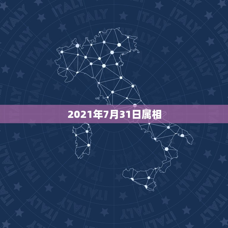 2021年7月31日属相，2021年的今天是什么生肖日？