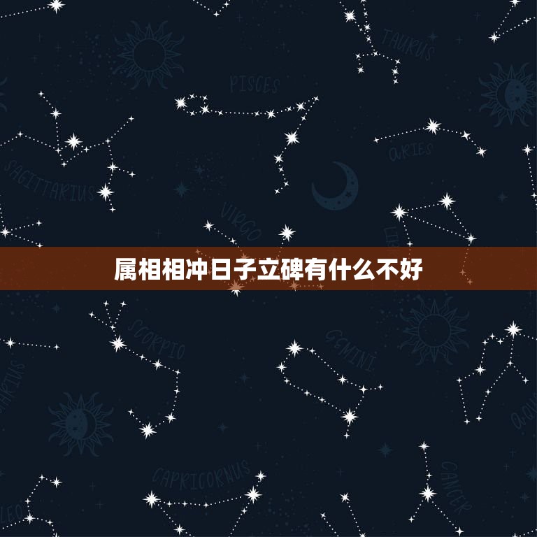 属相相冲日子立碑有什么不好，我给我父亲立碑那天日子和我儿子的属相相冲有