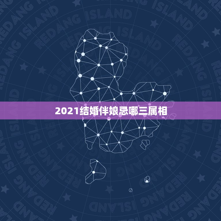 2021结婚伴娘忌哪三属相，父母属马要什么属相的孩子好