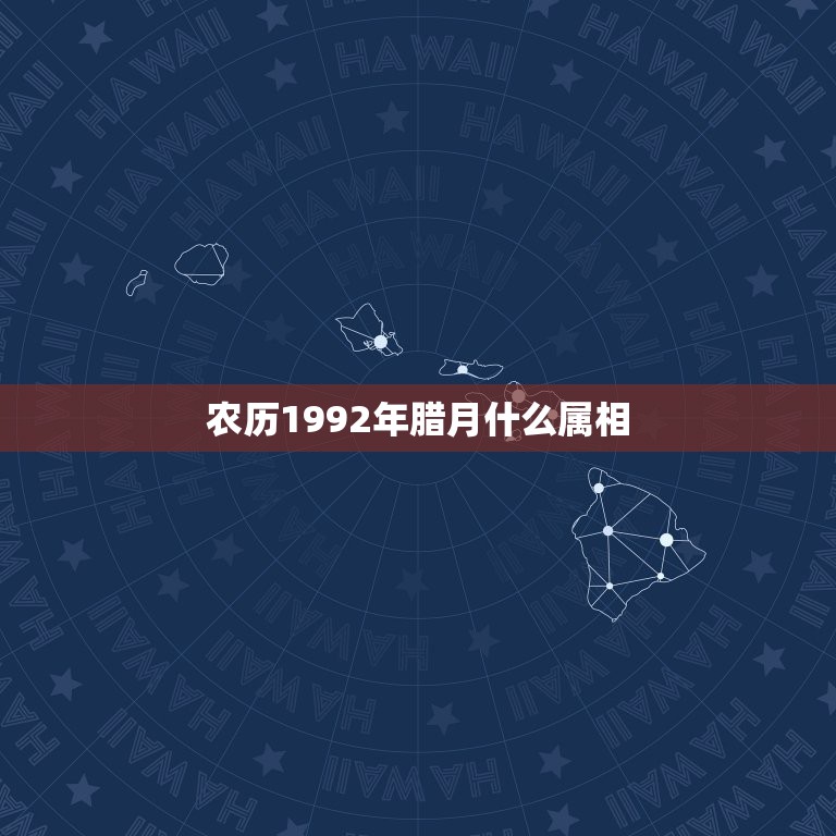 农历1992年腊月什么属相，92年与农历91年腊月属什么生肖