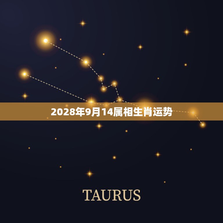 2028年9月14属相生肖运势，2028年属什么生肖