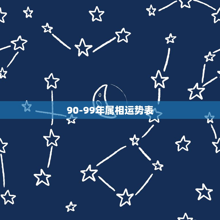 90-99年属相运势表，99年属兔的属相婚配表示