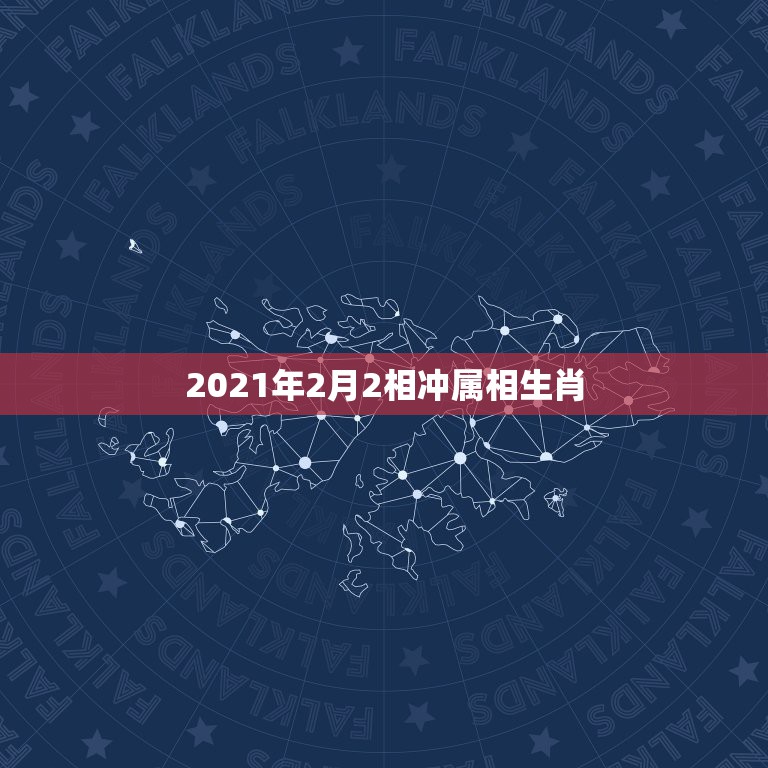 2021年2月2相冲属相生肖，2021年属相犯太岁的有哪些