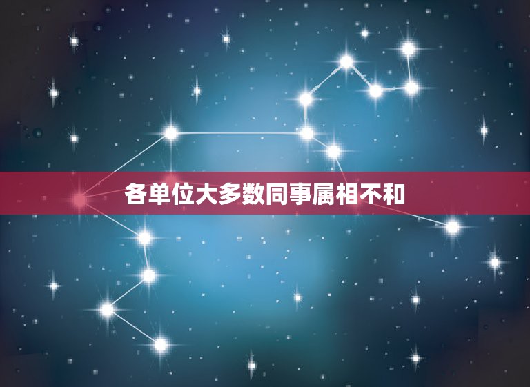 各单位大多数同事属相不和，生肖相冲年可以结婚吗