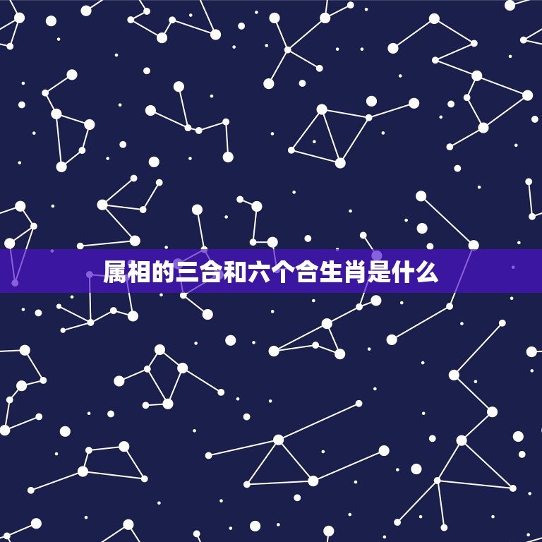 属相的三合和六个合生肖是什么，属兔三合和六个合生肖是什么