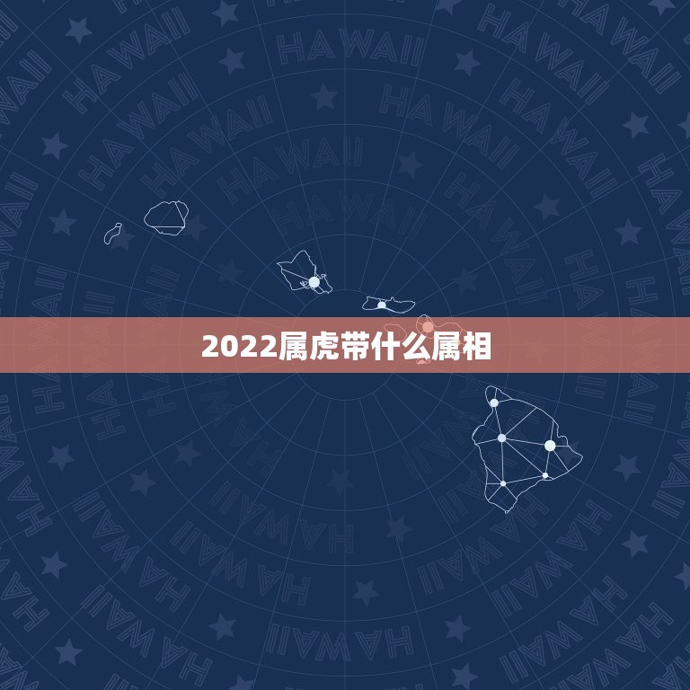 2022属虎带什么属相，属虎的应该带什么？