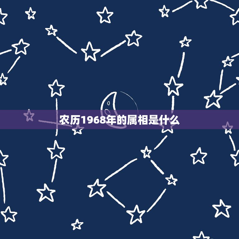 农历1968年的属相是什么，农历1968年除夕出生，属什么？