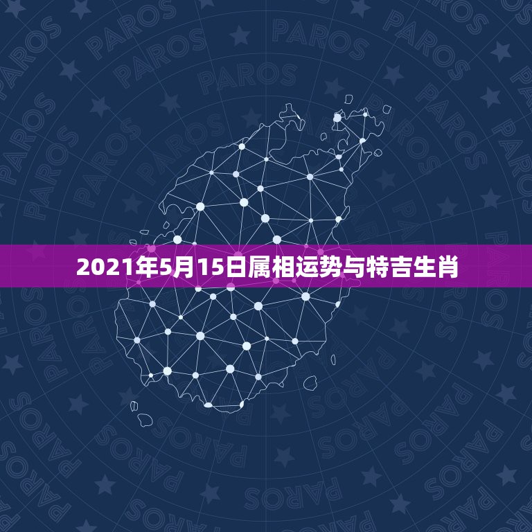 2021年5月15日属相运势与特吉生肖，十二生肖运程2021年运势每月