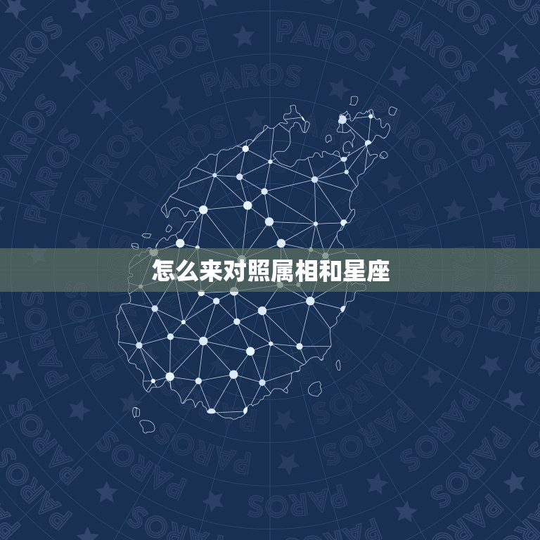 怎么来对照属相和星座，十二生肖和星座能对应吗？