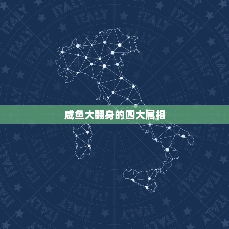 咸鱼大翻身的四大属相，哪四大生肖在八月底思路豁然开朗，各种问题都能够顺