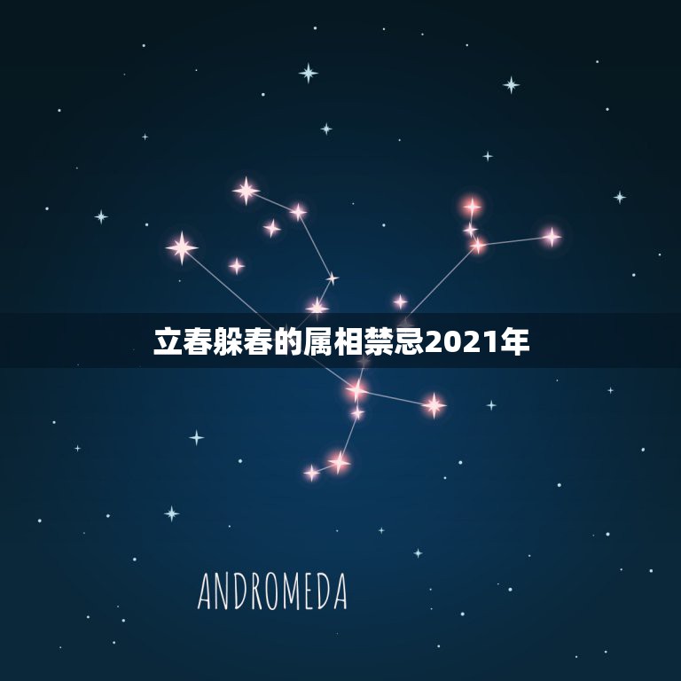 立春躲春的属相禁忌2021年，2021年哪些属相需要躲春