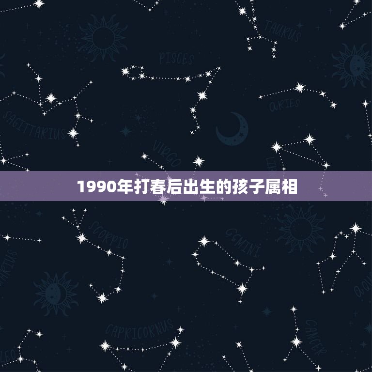 1990年打春后出生的孩子属相，阳历90年2月3号出生人属相